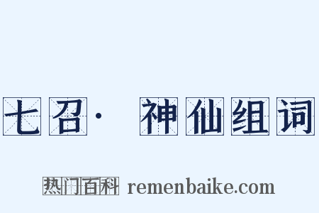 七召·神仙组词是什么意思的图片